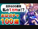 【ロマサガRS】神引き？爆死？おはガチャ100連の結果【ロマンシング サガ リユニバース】