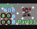 DDR A3 毎日壱曲遊(まいいち) Part.13 (KING)
