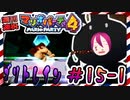 ＃15-1 週刊連祝！『マリオパーティ4』／赤紫