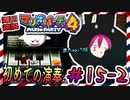 ＃15-2 週刊連祝！『マリオパーティ4』／赤紫
