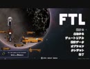 【ゆっくり実況】何となくFTL二百六つ目ステルス船B【FTL】