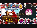 ＃15-3 週刊連祝！『マリオパーティ4』／赤紫