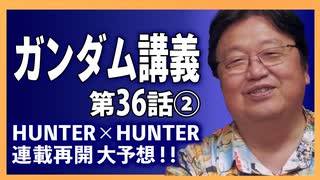 460 シン 仮面ライダーの敵はエコテロリスト やったね再開 ハンターハンター大予想 ガンダム講座 第36話その２ 解説 講座 動画 ニコニコ動画