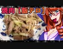 焼肉【飯テロ】