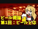 【CeVIO実況】マキマキと学ぶ ビール概論 ~第1回：ビールについて~
