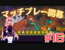 琴葉姉妹とオバケなゴルフ実況プレイ #16【Cursed to Golf - カースド・トゥー・ゴルフ - 】