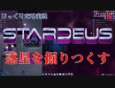 【STARDEUS】第5回　惑星を掘りつくす　じっくり攻略実況　スターデウス　破壊された船