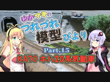 【鉄道模型】ジャンク品のKATOのキハ20をTNカプラー化する【ゆかマキのつれづれ模型びよりpart15】
