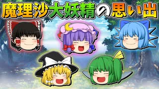 【ゆっくり茶番】魔理沙と大妖精の思い出