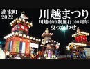 【2022】川越まつり　曳っかわせ