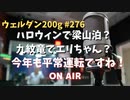 【ハロウィンリベリオン】ウェルダン200g第276回【梁山泊】