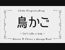 【ボカロ】鳥かご - Let's take a step -【オリジナル曲】