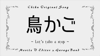 【ボカロ】鳥かご - Let's take a step -【オリジナル曲】