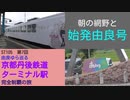 ST105-7　始発の由良さんのナカへ入り西舞鶴へイっちゃう変態キモオタ【由良ゆら巡る・京都丹後鉄道ターミナル駅完全制覇の旅】