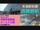 ST105-8　末端駅制覇：西舞鶴駅【由良ゆら巡る・京都丹後鉄道ターミナル駅完全制覇の旅】