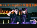 【さゆき。×素直】Mrs.pumpkinの滑稽な夢 【踊ってみた】