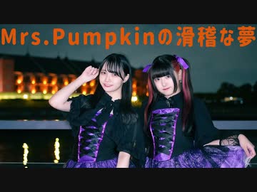 【さゆき。×素直】Mrs.pumpkinの滑稽な夢 【踊ってみた】