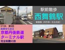 ST105-9　駅前散歩：西舞鶴駅①　駅西側（円万寺・引土付近）【由良ゆら巡る・京都丹後鉄道ターミナル駅完全制覇の旅】
