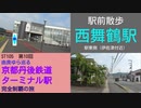 ST105-10　駅前散歩：西舞鶴駅②　駅東側（伊佐津）【由良ゆら巡る・京都丹後鉄道ターミナル駅完全制覇の旅】