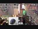 20FPSラグデスマとペルソナ５Rと使用マウスと俺が社不の話【初心者VALO戦記５日目　６月１６日】