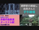 ST105-6　網野駅の網越しに由良さんを盗撮しようとしたり日本一正確な時報をガラケーで鳴らす奇人変人な山田の朝【由良ゆら巡る・京都丹後鉄道ターミナル駅完全制覇の旅】