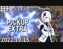 日刊トップテン！VOCALOID＆something【日刊ぼかさん2022.10.15】PICKUP EXTRA！
