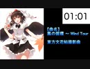 #057 風の循環 ～ Wind Tour【東方原曲・15分耐久】