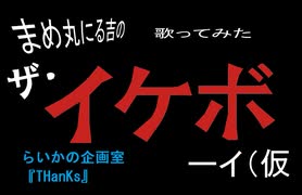 【イケボで】THanKs / らいかの企画室【歌ってみた】【ザ・イケボーイシリーズ02】