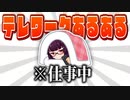 テレワークあるある解説