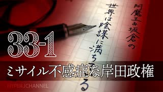 #33-1 阿魔王と坂倉の「世界は陰謀に満ちている」｜ミサイル不感症な岸田政権｜mRNAワクチン禍にも不感症