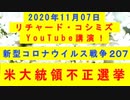 【2020年11月07日：リチャード・コシミズ YouTube講演（ 改良版 ）】