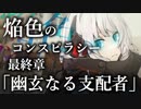 【クトゥルフ神話TRPG】焔色のコンスピラシー - 最終章「幽玄なる支配者」 #00:峡江