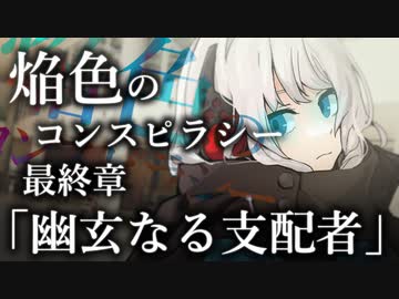 【クトゥルフ神話TRPG】焔色のコンスピラシー - 最終章「幽玄なる支配者」 #00:峡江