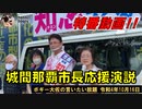 城間那覇市長応援演説　ボギー大佐の言いたい放題　2022年10月16日　特番動画