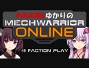 【MechWarriorOnline】NOOBゆかりのMechWarrior Online #5【Faction Play】【VOICEROID実況プレイ】