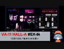 EX04｜秘められた想い【VA-11 Hall-A】【VOICEPEAK実況】