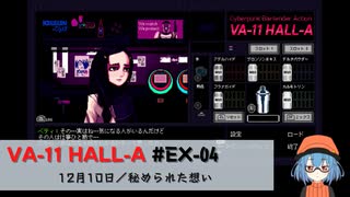 EX04｜秘められた想い【VA-11 Hall-A】【VOICEPEAK実況】