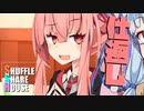 シャッフルシェアハウス＃650【VOICEROID劇場】