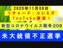 【2020年11月08日：リチャード・コシミズ YouTube講演（ 改良版 ）】