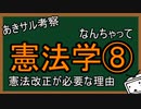 なんちゃって憲法学⑧　憲法改正が必要な理由『あきサル考察』