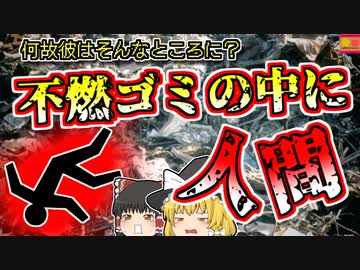 【2018年兵庫】廃棄物処理場で消えた作業員 20ｍの高さからゴミピットに転落 変わり果てた姿で見つかる【ゆっくり解説】