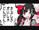 かぶしきがいしゃにんげん　歌ってみた　【３神】