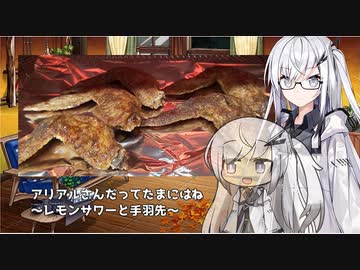 アリアルさんだってたまにはね～レモンサワーと手羽先～