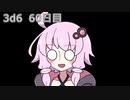【ゾロ目チャレンジ】1日1回ダイスを振ってゾロ目が出るまで振り続けるゆかりさん　60日目【3d6】