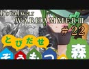Total War:WARHAMMERⅢ】とびだせ ぞうもつの森！＃２２『スラーネッシュの領域』