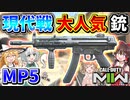 【CoD:MW2】"現代戦"大人気銃『MP5』やっぱ思った通り、最強のSMGだった！【ゆっくりCeVIO実況】
