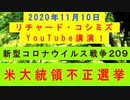 【2020年11月10日：リチャード・コシミズ YouTube講演（ 改良版 ）】