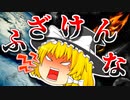 【ゆっくり茶番】魔理沙が大事なプリンを食べられて大激怒！？