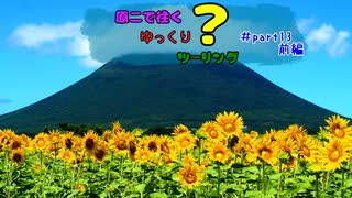 原二で往くゆっくり？ツーリング ＃part13前編