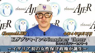 KダブシャインのConspiracyTheoryコンスピラシーセオリー第50回「①イタリア初の女性保守政権が誕生」Kダブシャイン　AJER2022.10.17(3)